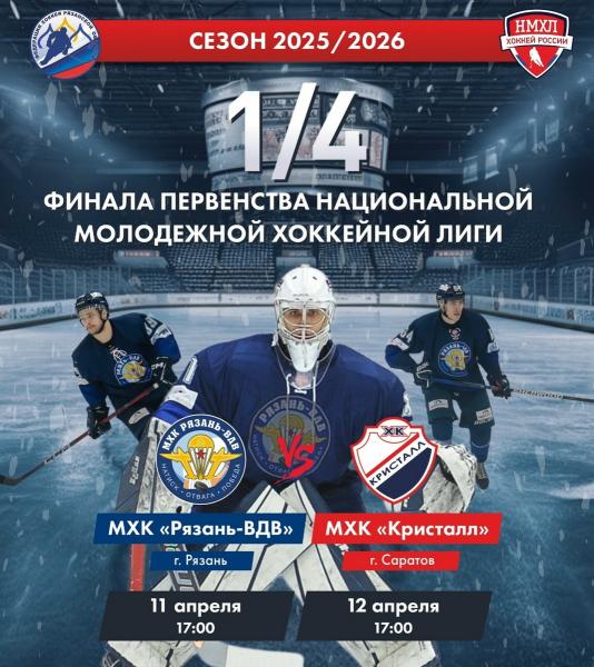 Молодёжка ХК «Рязань-ВДВ» сыграет серию с саратовским «Кристаллом»